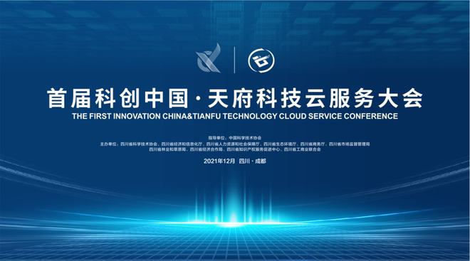 科创中国·天府科技云服务大会启幕在即 信息电子技术服务引领创新未来
